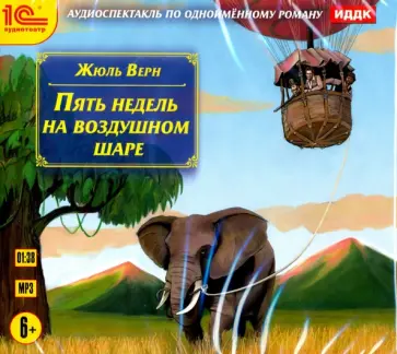 Жюль Верн - Пять недель на воздушном шаре. Аудиоспектакль (CDmp3) обложка книги