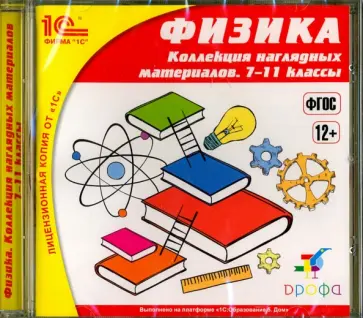 Физика. 7-11 классы. Коллекция наглядных материалов. ФГОС (CDpc) обложка книги