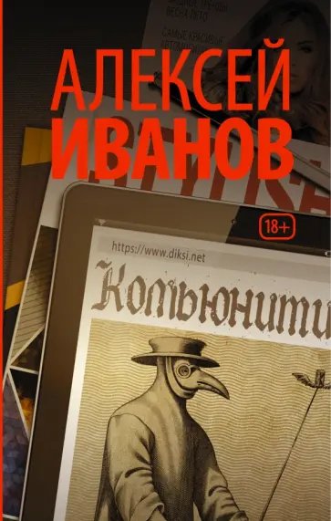 Алексей Иванов - Комьюнити Алексей Иванов - Комьюнити обложка книги