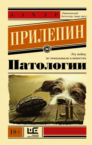 Захар Прилепин - Патологии обложка книги