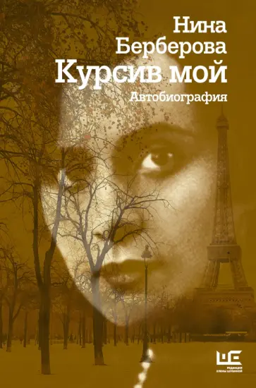 Нина Берберова - Курсив мой. Автобиография Нина Берберова - Курсив мой. Автобиография обложка книги