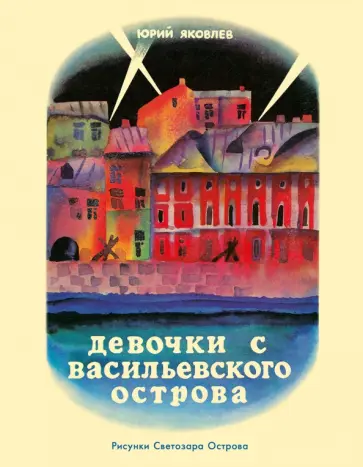 Юрий Яковлев - Девочки с Васильевского острова Юрий Яковлев - Девочки с Васильевского острова обложка книги