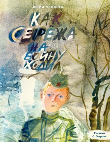 Юрий Яковлев - Как Сережа на войну ходил Юрий Яковлев - Как Сережа на войну ходил обложка книги