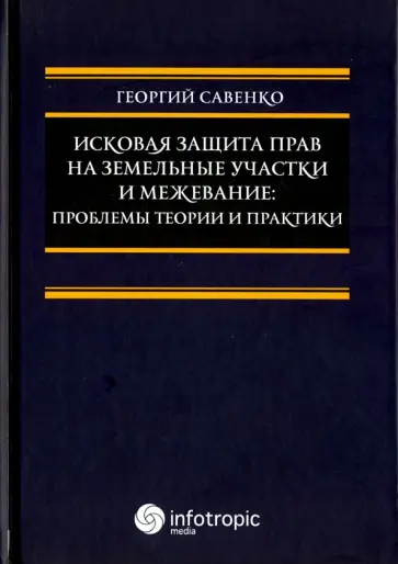Георгий Савенко - Исковая защита прав на земельные участки и межевание. Проблемы теории и практики обложка книги