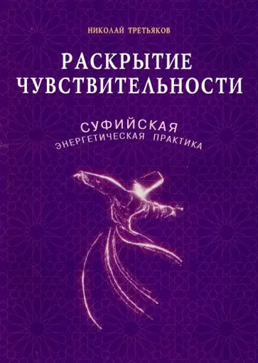 Николай Третьяков - Раскрытие чувствительности. Суфийская энергетическая практика обложка книги