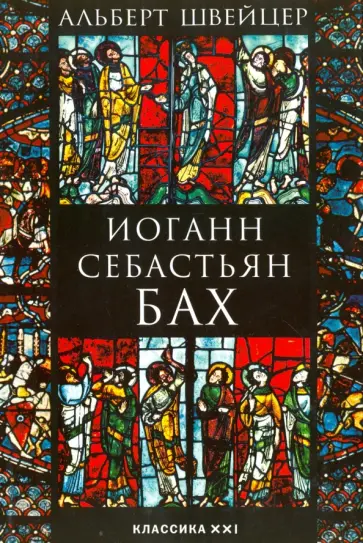 Альберт Швейцер - Иоганн Себастьян Бах Альберт Швейцер - Иоганн Себастьян Бах обложка книги