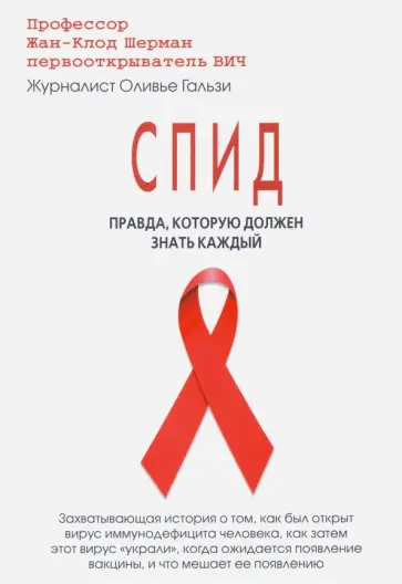 Шерман, Гальзи - СПИД. Правда, которую должен знать каждый Шерман, Гальзи - СПИД. Правда, которую должен знать каждый обложка книги