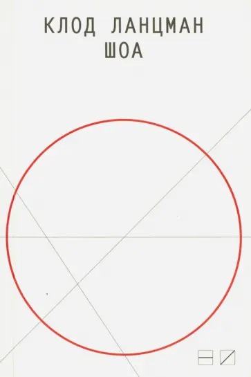 Клод Ланцман - Шоа обложка книги