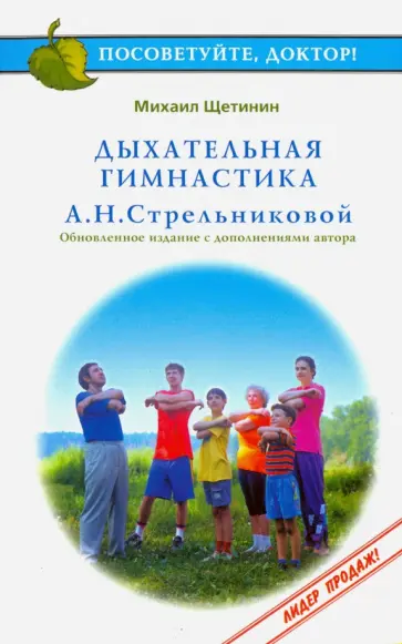 Михаил Щетинин - Дыхательная гимнастика А.Н.Стрельниковой Михаил Щетинин - Дыхательная гимнастика А.Н.Стрельниковой обложка книги