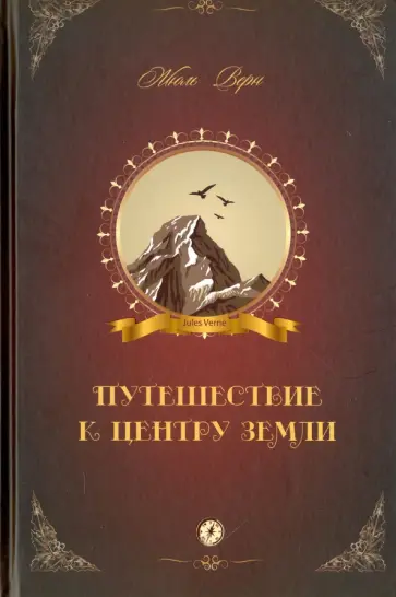 Жюль Верн - Путешествие к центру Земли Жюль Верн - Путешествие к центру Земли обложка книги
