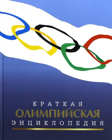 Валерий Штейнбах - Краткая олимпийская энциклопедия обложка книги