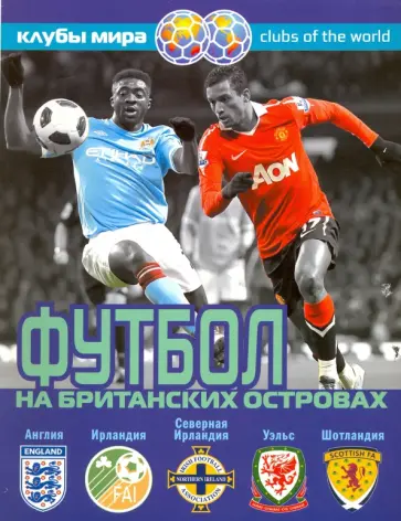 Александр Савин - Футбол на Британских островах. Справочник обложка книги