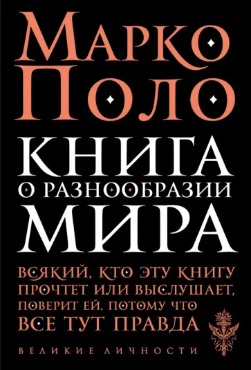 Марко Поло - Книга о разнообразии мира Марко Поло - Книга о разнообразии мира обложка книги