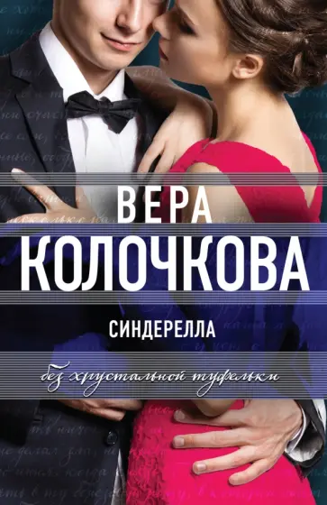 Вера Колочкова - Синдерелла без хрустальной туфельки обложка книги