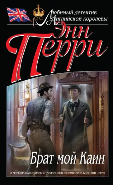 Энн Перри - Брат мой Каин Энн Перри - Брат мой Каин обложка книги