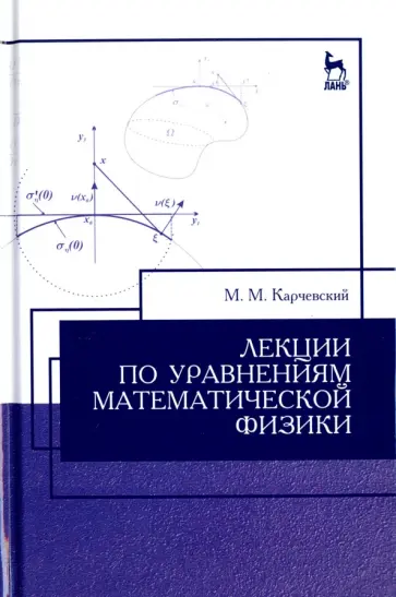 Михаил Карчевский - Лекции по уравнениям математической физики. Учебное пособие обложка книги