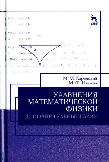 Карчевский, Павлова - Уравнения математической физики. Дополнительные главы. Учебное пособие обложка книги