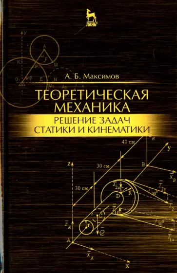 Александр Максимов - Теоретическая механика. Решение задач статики и кинематики. Учебное пособие обложка книги
