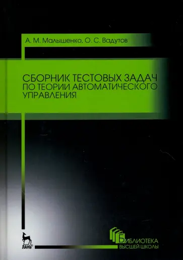 Малышенко, Вадутов - Сборник тестовых задач по теории автоматического управления. Учебное пособие Малышенко, Вадутов - Сборник тестовых задач по теории автоматического управления. Учебное пособие обложка книги