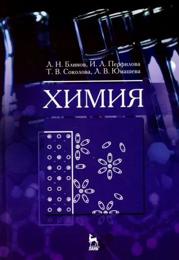 Блинов, Перфилова - Химия. Учебник Блинов, Перфилова - Химия. Учебник обложка книги