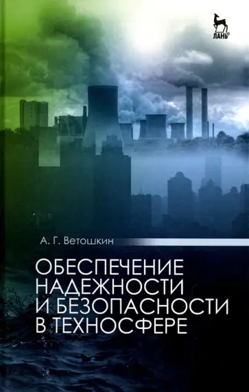 Александр Ветошкин - Обеспечение надежности и безопасности в техносфере. Учебное пособие для вузов Александр Ветошкин - Обеспечение надежности и безопасности в техносфере. Учебное пособие для вузов обложка книги