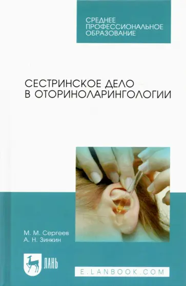 Сергеев, Зинкин - Сестринское дело в оториноларингологии. Учебно-методическое пособие обложка книги