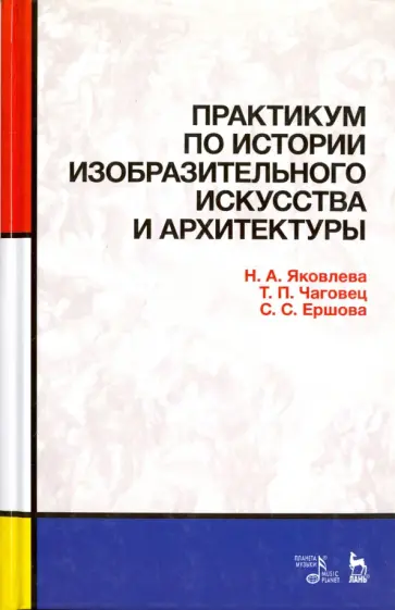 Яковлева, Чаговец - Практикум по истории изобразительного искусства и архитектуры. Учебно-методическое пособие Яковлева, Чаговец - Практикум по истории изобразительного искусства и архитектуры. Учебно-методическое пособие обложка книги