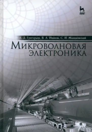 Григорьев, Иванов - Микроволновая электроника. Учебник Григорьев, Иванов - Микроволновая электроника. Учебник обложка книги