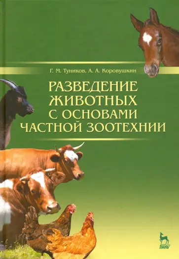 Туников, Коровушкин - Разведение животных с основами частной зоотехнии. Учебник обложка книги