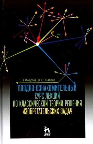 Федотов, Шалаев - Вводно-ознакомительный курс лекций классической теории решения изобретательских задач обложка книги