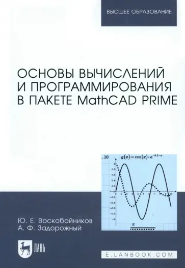 Воскобойников, Задорожный - Основы вычислений и программирования в пакете MathCAD PRIME. Учебное пособие Воскобойников, Задорожный - Основы вычислений и программирования в пакете MathCAD PRIME. Учебное пособие обложка книги