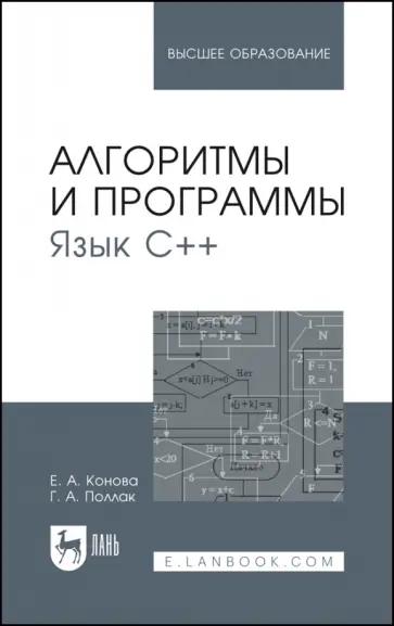 Конова, Поллак - Алгоритмы и программы. Язык С++. Учебное пособие обложка книги