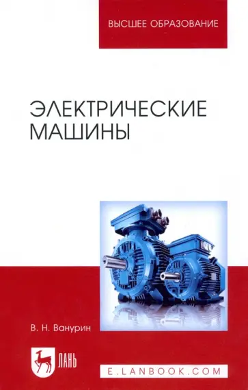 Владимир Ванурин - Электрические машины. Учебник для вузов Владимир Ванурин - Электрические машины. Учебник для вузов обложка книги