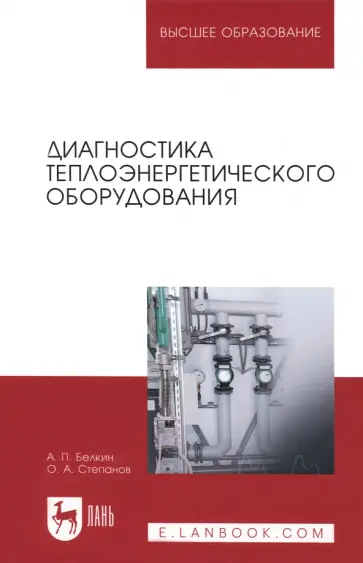 Белкин, Степанов - Диагностика теплоэнергетического оборудования. Учебное пособие обложка книги