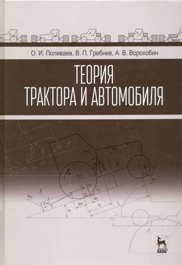 Поливаев, Гребнев - Теория трактора и автомобиля. Учебник обложка книги