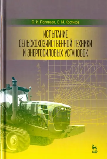 Поливаев, Костиков - Испытание сельскохозяйственной техники и энергосиловых установок. Учебное пособие обложка книги