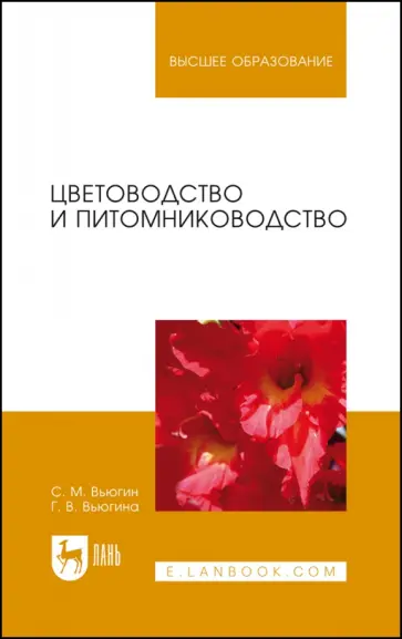 Вьюгин, Вьюгина - Цветоводство и питомниководство. Учебное пособие Вьюгин, Вьюгина - Цветоводство и питомниководство. Учебное пособие обложка книги