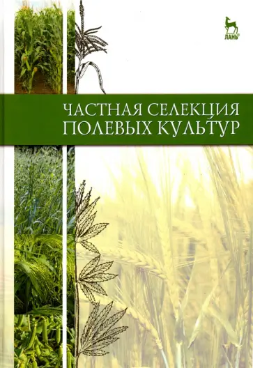 Пыльнев, Коновалов - Частная селекция полевых культур. Учебник обложка книги