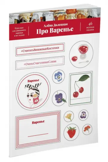 Алена Долецкая - Набор наклеек "Про варенье. 46 вкусных наклеек" Алена Долецкая - Набор наклеек "Про варенье. 46 вкусных наклеек" обложка книги