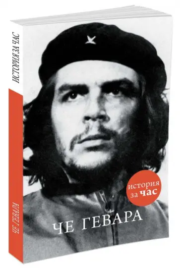 Алан Кубатиев - Че Гевара Алан Кубатиев - Че Гевара обложка книги