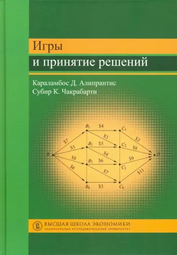 Караламбос, Субир - Игры и принятие решений обложка книги