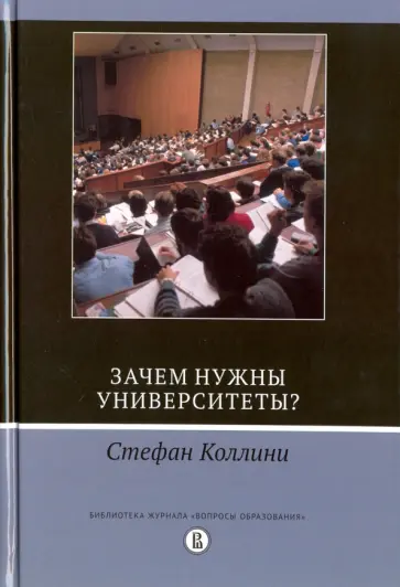 Стефан Коллини - Зачем нужны университеты? Стефан Коллини - Зачем нужны университеты? обложка книги