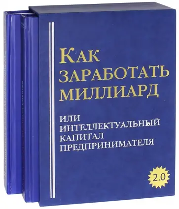Андрей Грибов - Как заработать миллиард, или Интеллектуальный капитал предпринимателя. Версия 2.0. В 2-х томах обложка книги