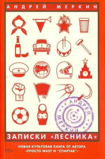 Андрей Меркин - Записки "лесника" обложка книги
