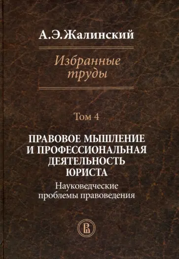 Альфред Жалинский - Избранные труды. Правовое мышление и профессиональная деятельность юриста. Том 4 обложка книги