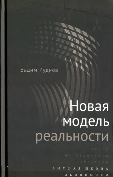 Вадим Руднев - Новая модель реальности обложка книги