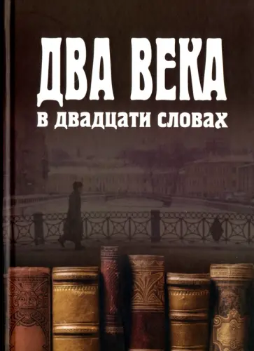 Данова, Даниэль - Два века в двадцати словах Данова, Даниэль - Два века в двадцати словах обложка книги