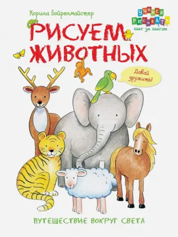 Корина Бойренмайстер - Рисуем животных. Путешествие вокруг света обложка книги