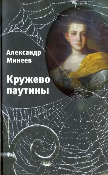 Александр Минеев - Кружево паутины обложка книги
