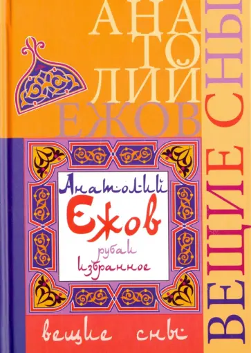 Анатолий Ежов - Вещие сны. Рубаи обложка книги